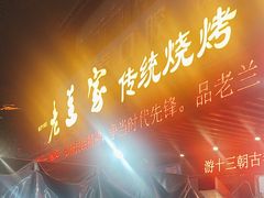 -老兰家传统烧烤炒菜泡馍(小南门店)