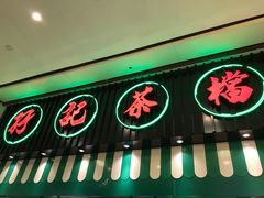 门面-孖记茶档·热腾茶餐(荔湾领展广场店)