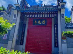 -国恩寺