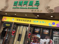 -西域阿里马新疆菜·清真(桂花路店)