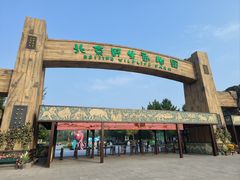 -北京野生动物园