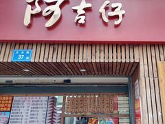 -阿吉仔(大元路店)