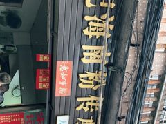 -宋记海南粉传承老店(人民西路店)