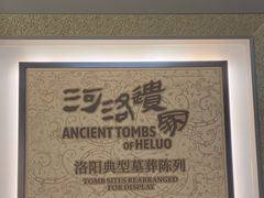 -洛阳古墓博物馆