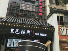 门面-黑色经典臭豆腐·湖南特产(太平街口店)