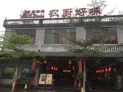 门面-农厨好味·温泉鹅·农家菜
