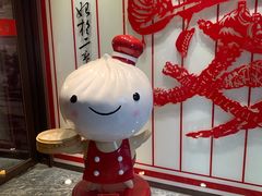 -鼎泰丰(渔阳店)