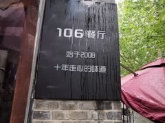 -106餐厅(山水文园店)