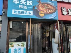 -半天妖烤鱼(中山路店)