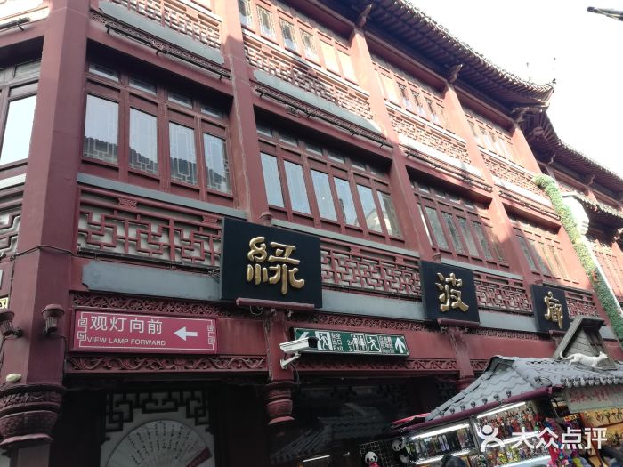 绿波廊(豫园店)门面图片