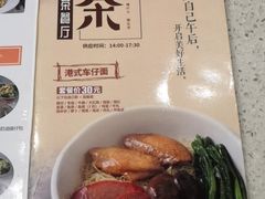 -明记港式烧腊茶餐厅(下沙店)