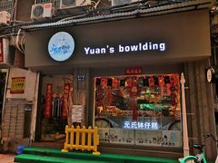 门面-元氏钵仔糕(北京路店)