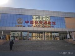 -中国航天博物馆