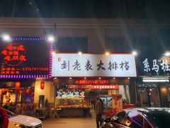 门面-刘老表·瓦罐汤涮肉(青云谱店)