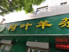 -阿叶羊杂碎(前进街店)