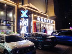 门面-潮庭·大连海鲜·炭火烧烤·扇贝王(大连店)