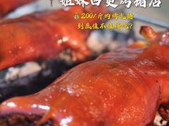 -姐妹四更烤猪店