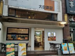 -大仓面包(西平店)