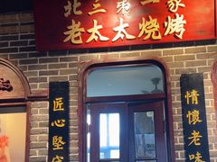 -北三老太太烧烤(人生一串上榜店)