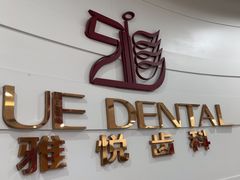 -雅悦齿科(顾村公园店)