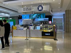 -茶百道(柏威年店)