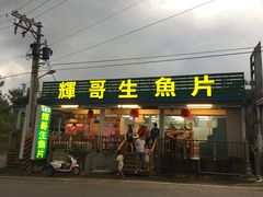 -垦丁辉哥生鱼片