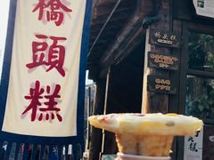 -步步高桥头糕