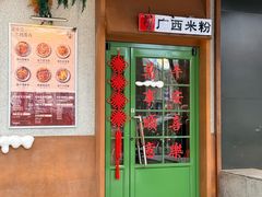 -水平有限广西米粉·广西风味集(五道口店)