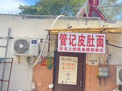 -管记皮肚面