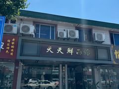 -天天鲜面馆(衡山路店)