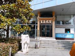 -朴大人炭烤·韩国料理(奥帆中心海尔洲际店)
