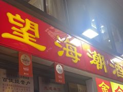 -望海潮海鲜店 特色家常菜(在海一方店)