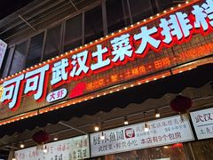 -可可大虾武汉土菜大排档(万松园1店)