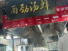 -伊穆祥牛肉面总店·清真