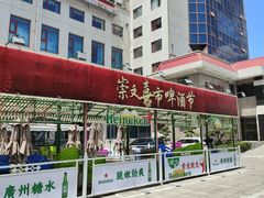 -北京崇文门饭店