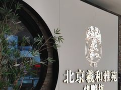 -羲和雅苑•北京烤鸭(乐园道万象城店)