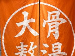 -味千拉面(又一城店)