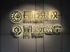 -长藤鬼校(龙翔店)