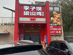 -李子坝梁山鸡(李子坝大鸡哥店)