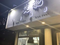 门面-烎记烧烤(蓝天花园店)