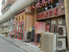 门面-闯关东东北农家菜(崂山石老人店)