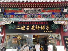 门面-清真·二嫂子煎饼果子(鼓楼旗舰形象店)