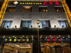 -大方圆酒楼(西门大街店)