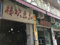 门面-梯坎豆花