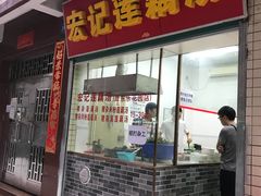 门面-宏记莲藕汤