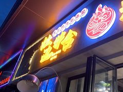 -灶边炉台·东北融合烤肉(南山店)