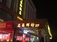 -名甬鲜坊·宁波海鲜(爱琴海店)