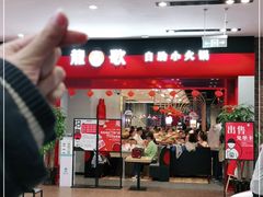 -龍歌自助小火锅(市南金茂湾店)