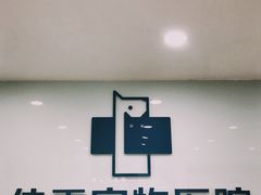 -佳雯宠物医院(金华南路分院)