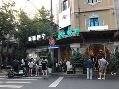 门面-新疆伊宁远征餐厅